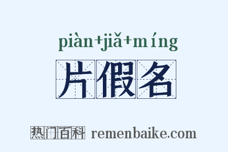 片假名是什么意思的图片